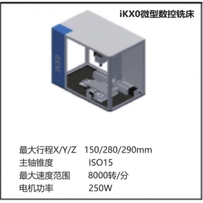 iKX0微型數(shù)控銑床